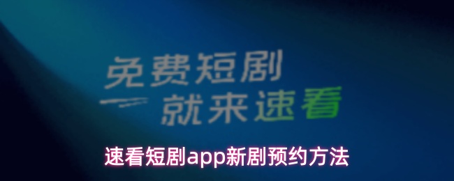 速看短剧app怎么预约新剧