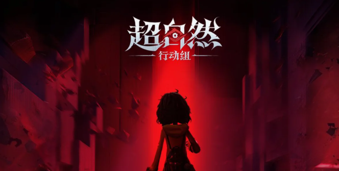 超自然行动组版本更新内容 超自然行动组新版本更新