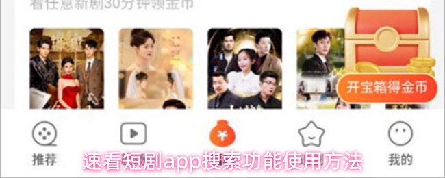 速看短剧app怎么搜索