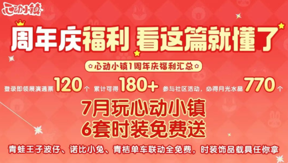 心动小镇周年庆是什么时候 心动小镇周年庆时间