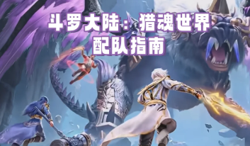 斗罗大陆猎魂世界怎么搭配阵容 斗罗大陆猎魂世界阵容搭配