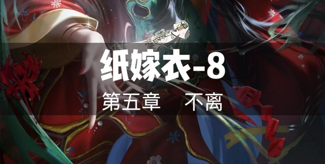 纸嫁衣8第五章怎么过 纸嫁衣8千子树第五章攻略