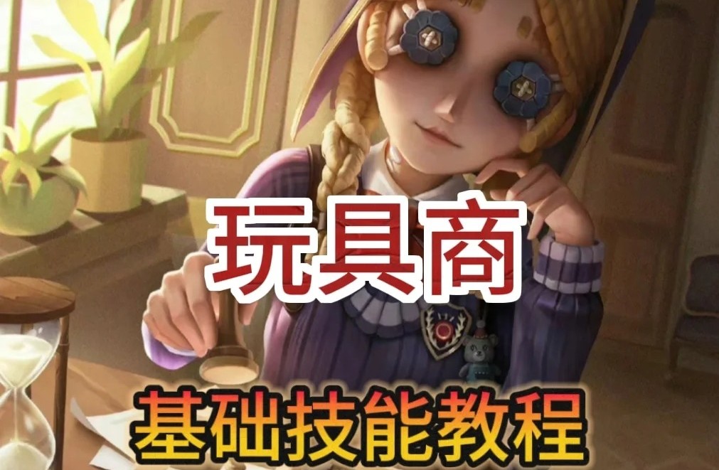 第五人格玩具商怎么玩 第五人格玩具商教学