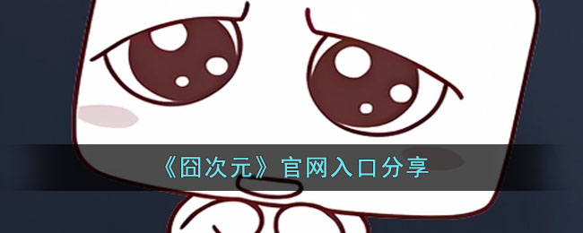 囧次元官网入口在哪-最新官网入口速递