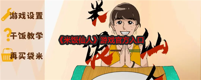 《米饭仙人》正版游戏官网入口
