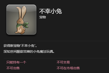 最终幻想14水晶世界不幸小兔宠物怎么获取 最终幻想14水晶世界不幸小兔获得攻略