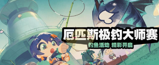 绝区零厄匹斯极钓大师赛活动怎么玩 绝区零厄匹斯极钓大师赛攻略