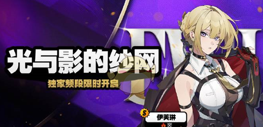 绝区零光与影的纱网保底是多少 绝区零光与影的纱网保底介绍