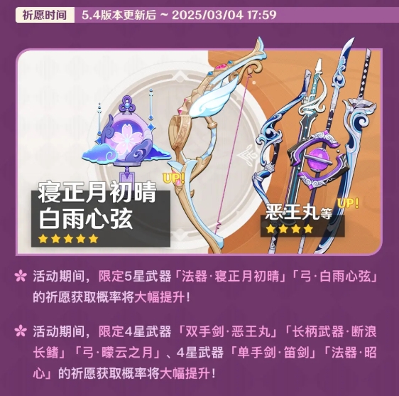 原神5.4祈愿神铸赋形有哪些武器 原神5.4抽武器一览