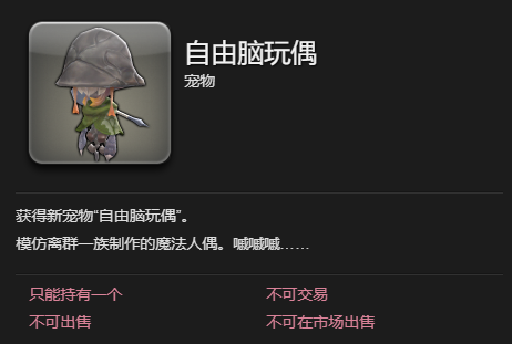 最终幻想14水晶世界自由脑玩偶怎么获取 最终幻想14水晶世界自由脑玩偶获取攻略