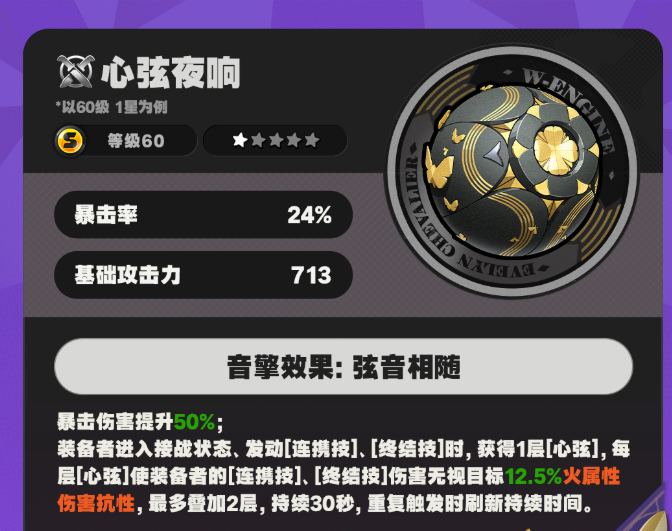 绝区零心弦夜响音擎有什么用 绝区零心弦夜响音擎介绍