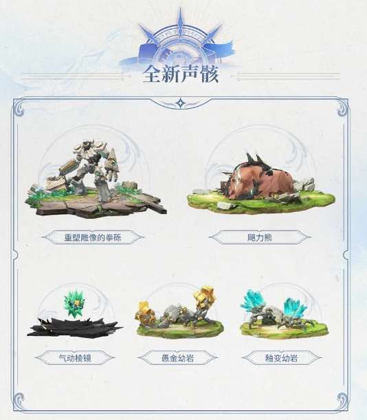 鸣潮2.1全新声骸内容都有哪些 鸣潮2.1全新声骸介绍