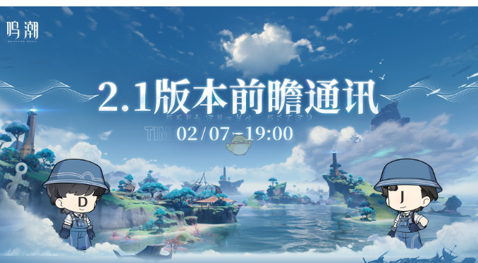 鸣潮2.1版本前瞻直播什么时候开始 鸣潮2.1版本前瞻直播发多少钻