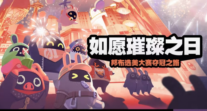 绝区零如愿璀璨之日活动怎么完成 绝区零如愿璀璨之日攻略