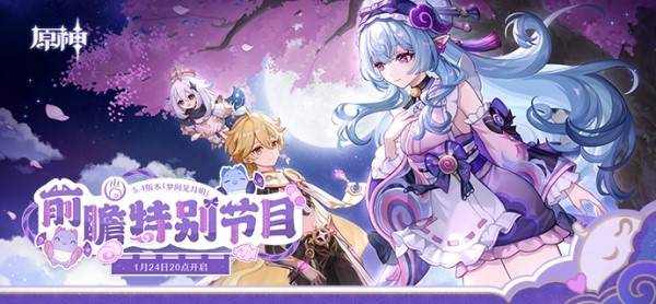 原神5.4版本前瞻直播什么时候开始 原神5.4前瞻直播时间