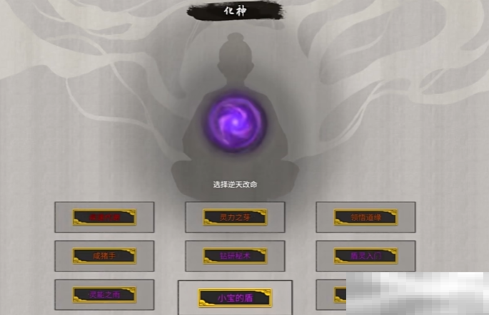 鬼谷八荒手游掌修逆天改命选择什么好 鬼谷八荒掌修逆天改命怎么选