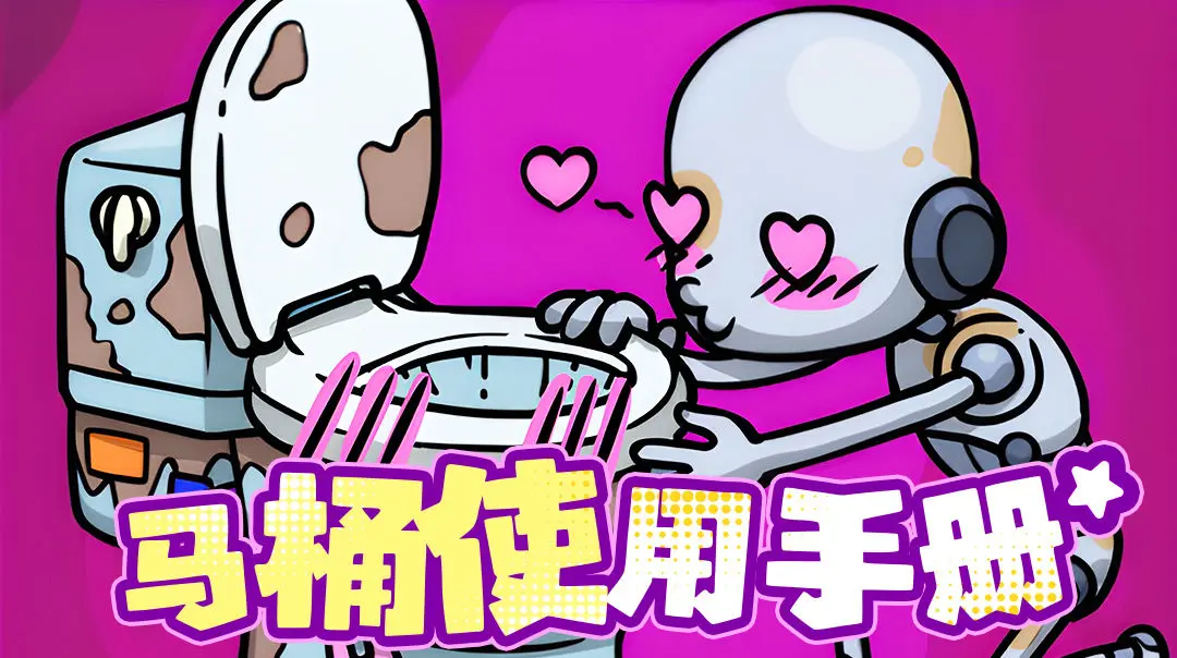 了不起的0516马桶是干什么用的 了不起的0516马桶使用方法