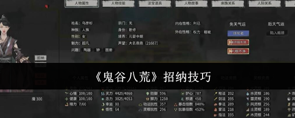 鬼谷八荒手游怎么招纳人入宗门 鬼谷八荒招纳方法