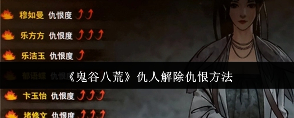 鬼谷八荒手游仇人怎么消除仇恨值 鬼谷八荒仇人如何处理