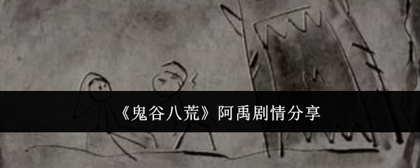 鬼谷八荒手游阿禹剧情怎么选择 鬼谷八荒阿禹支线攻略