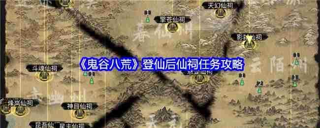 鬼谷八荒手游仙祠任务应该怎么做 鬼谷八荒登仙仙祠任务攻略