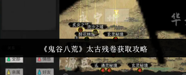 鬼谷八荒太古残卷去哪获得 鬼谷八荒太古残卷怎么用