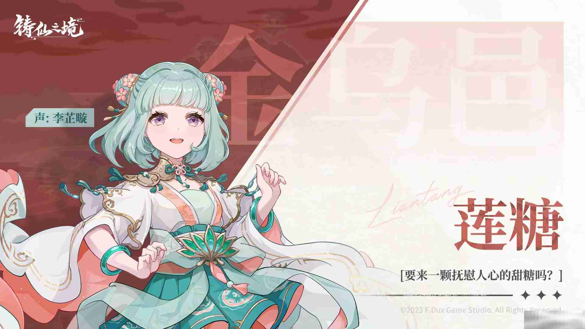 铸仙之境手游莲糖技能有哪些 铸仙之境手游莲糖值得养吗