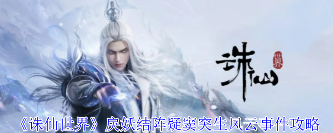 诛仙世界戾妖结阵疑窦突生风云事件怎么做 诛仙世界戾妖结阵怎么触发