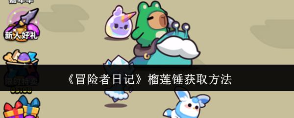 冒险者日记榴莲锤要怎么获得 冒险者日记榴莲锤装备搭配