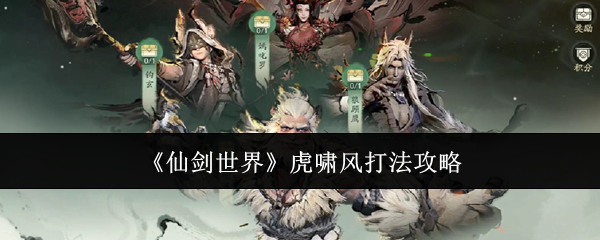 仙剑世界虎啸风boss要怎么打 仙剑世界打虎啸风攻略