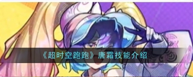 超时空跑跑手游糖霜技能有哪些 超时空跑跑手游糖霜怎么样