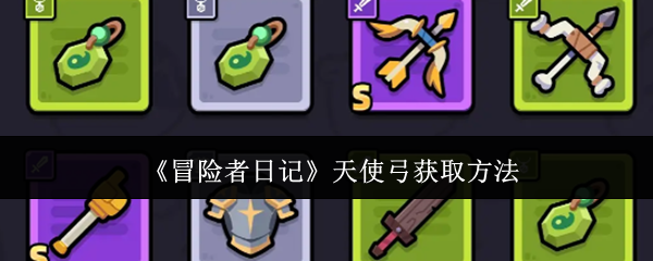 冒险者日记手游天使弓要去哪刷 冒险者日记天使弓获取攻略