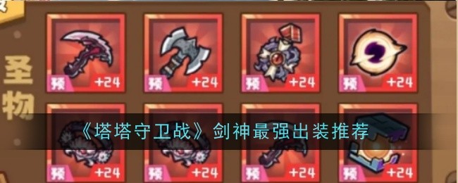 塔塔守卫战剑神装备如何选择 塔塔守卫战剑神t0出装推荐