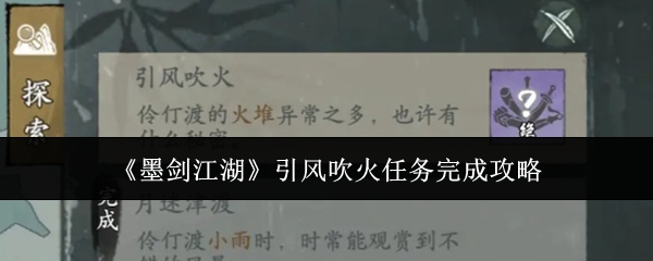 墨剑江湖引风吹火任务怎么做 墨剑江湖引风吹火任务攻略