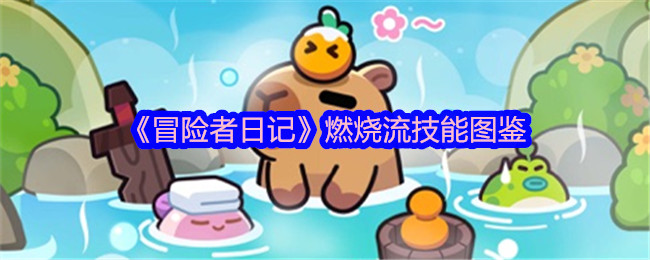 冒险者日记燃烧流要怎么玩 冒险者日记燃烧流攻略