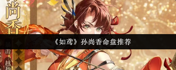 如鸢孙尚香命盘怎么选 如鸢孙尚香命盘推荐