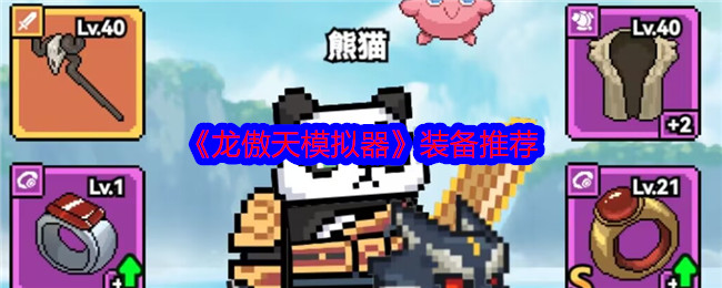 龙傲天模拟器装备如何选择 龙傲天模拟器通关套装推荐