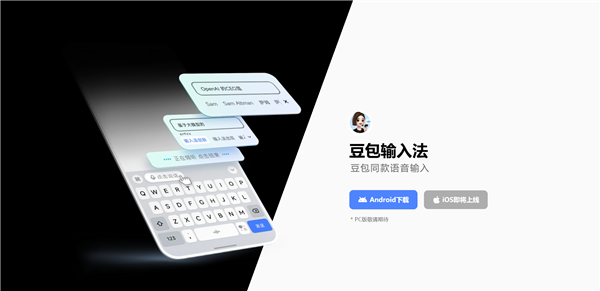 豆包输入法正式版发布!纯净无广告、支持方言语音输入