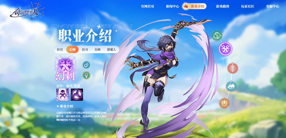 奇幻梦旅人幻刺职业展示