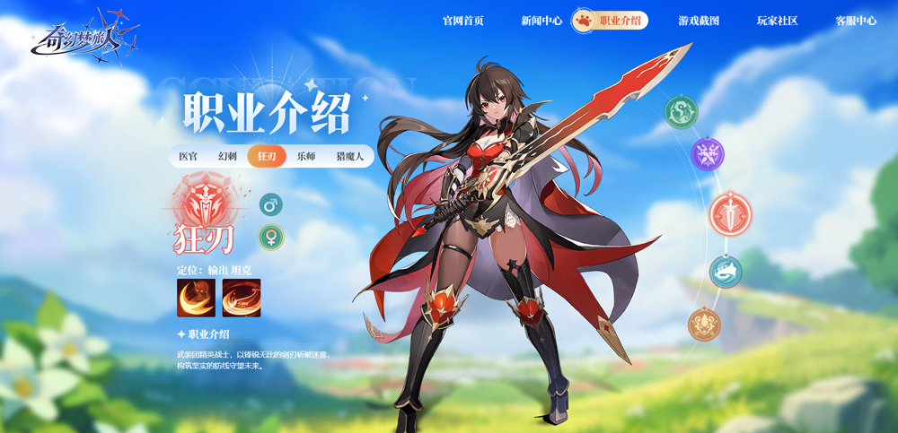 奇幻梦旅人狂刃职业展示