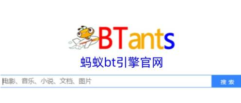 蚂蚁bt引擎的官网入口