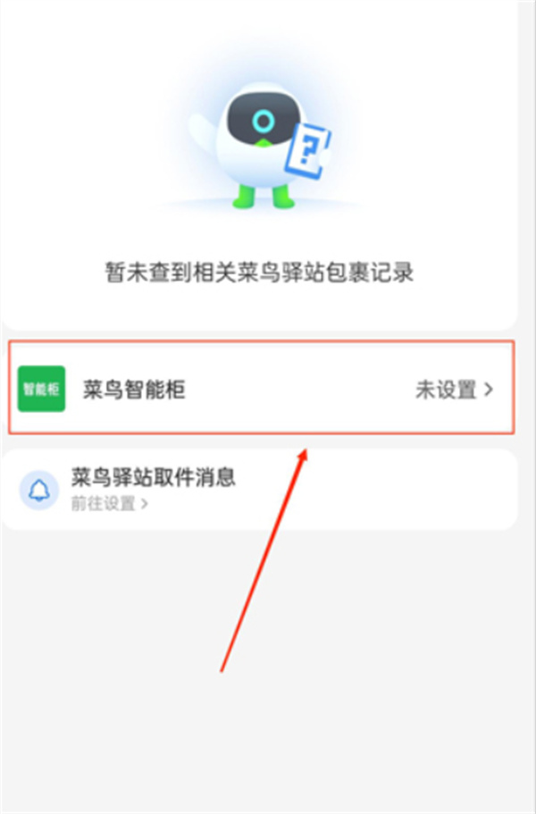 菜鸟app取件偏好怎么设置
