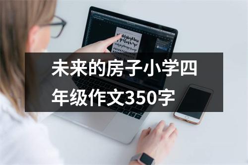 未来的房子小学四年级作文350字
