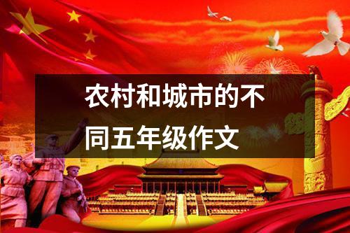 农村和城市的不同五年级作文