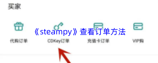 《steampy》查看订单方法