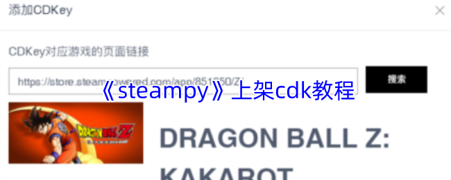 《steampy》上架cdk教程