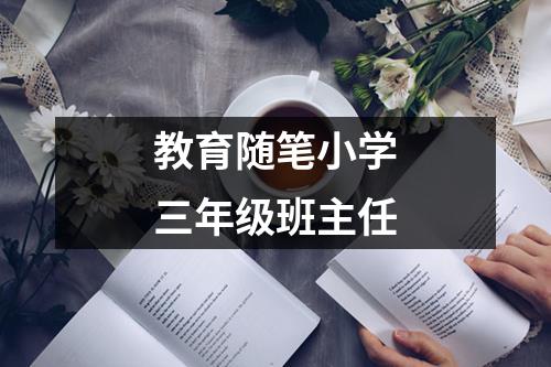 教育随笔小学三年级班主任