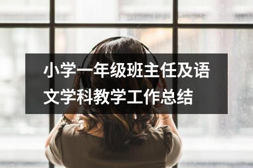 小学一年级班主任及语文学科教学工作总结