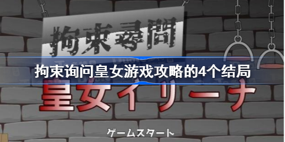 拘束询问皇女游戏不同结局怎么达成