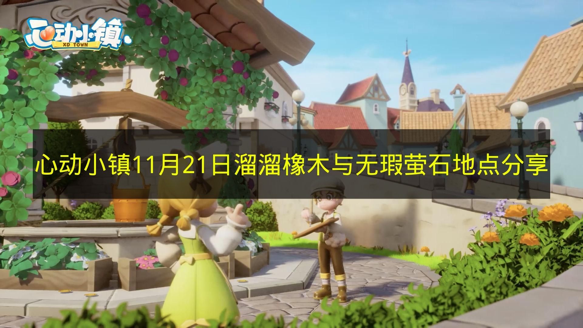 心动小镇11月21日溜溜橡木与无瑕萤石地点分享